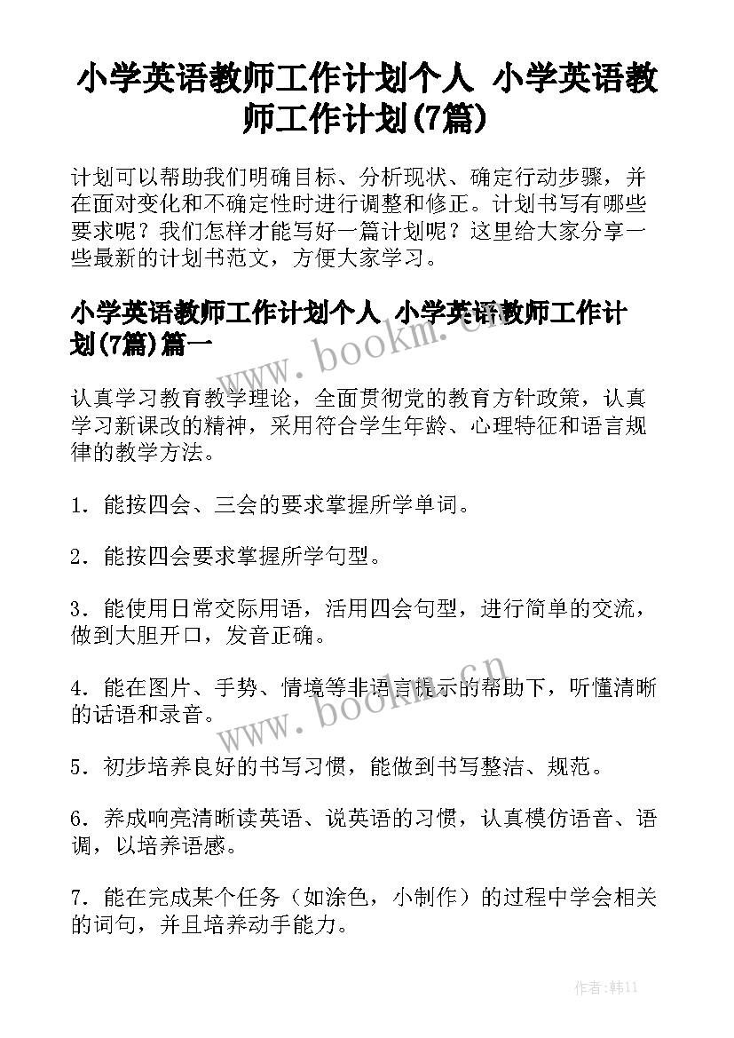 小学英语教师工作计划个人 小学英语教师工作计划(7篇)