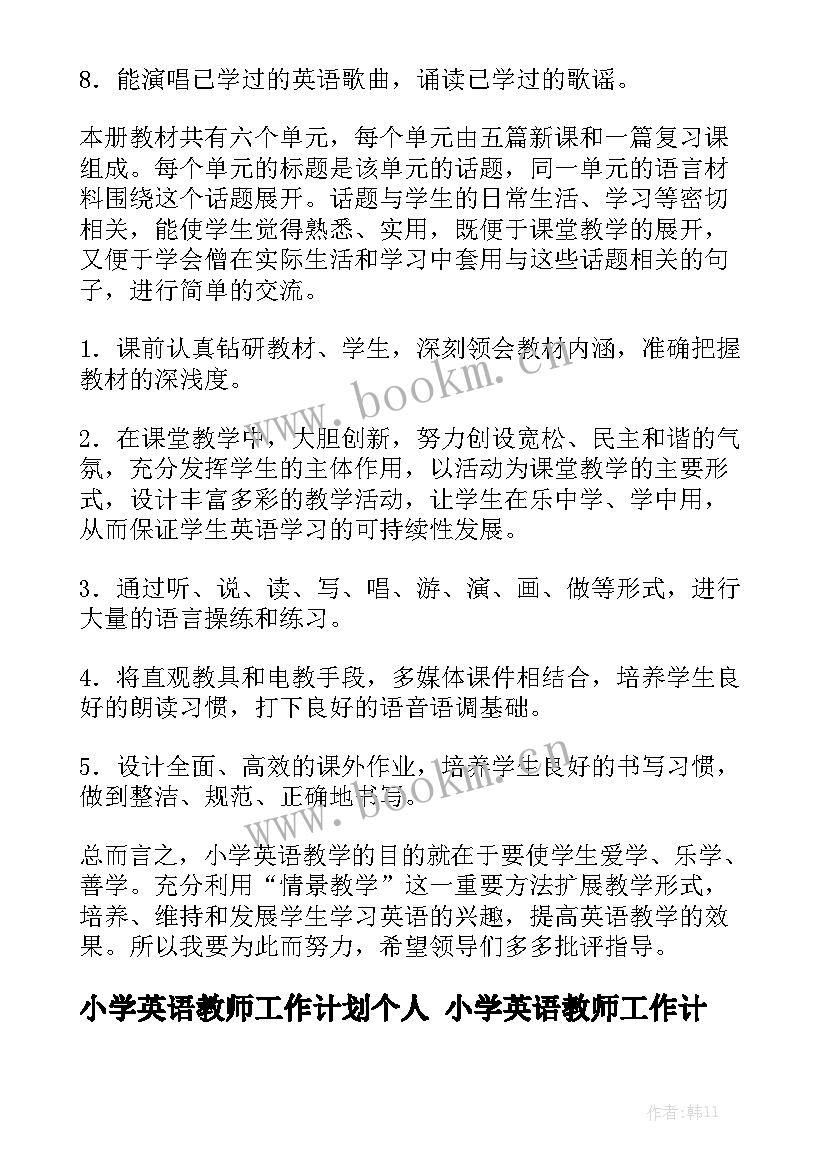 小学英语教师工作计划个人 小学英语教师工作计划(7篇)