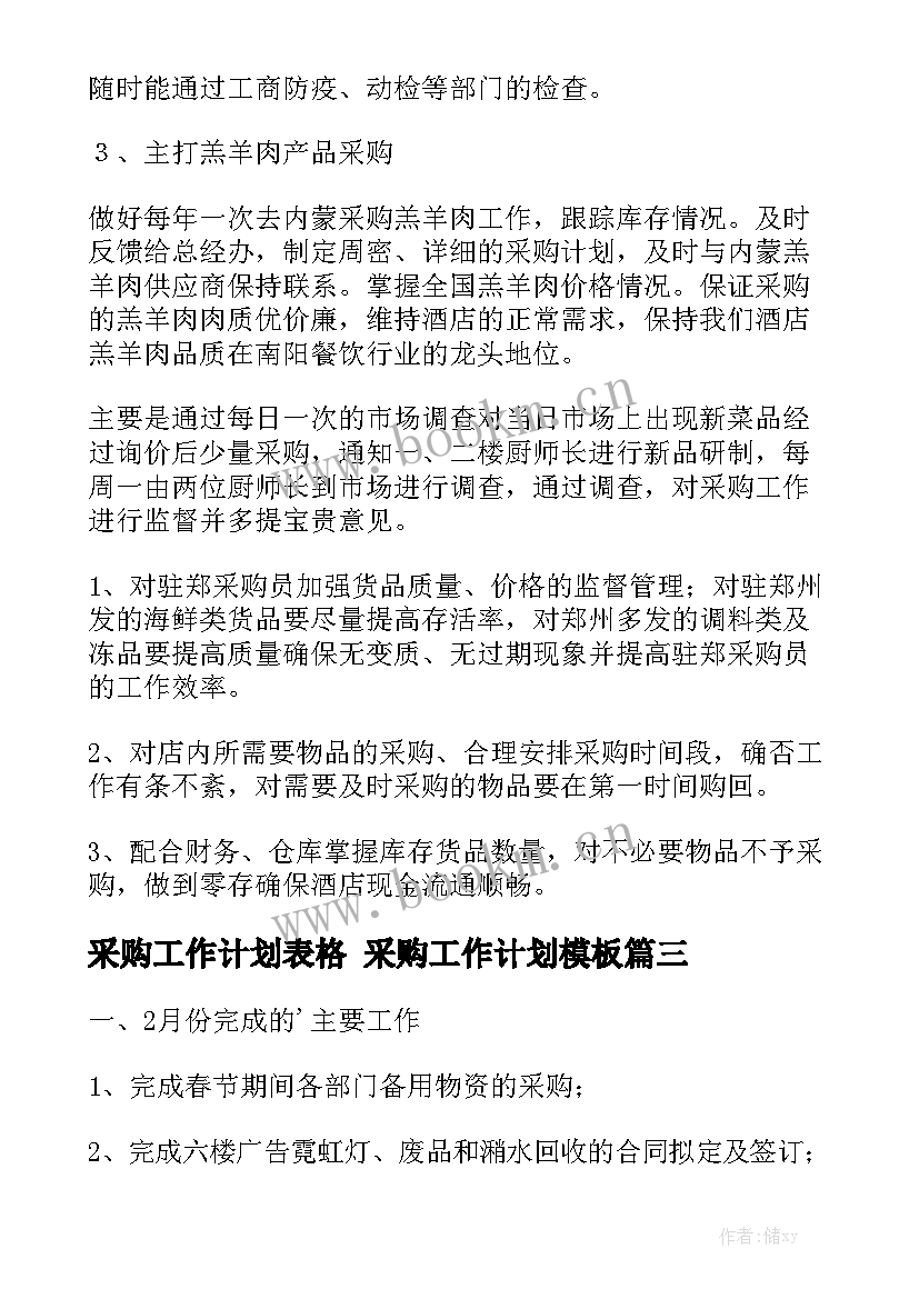 采购工作计划表格 采购工作计划模板