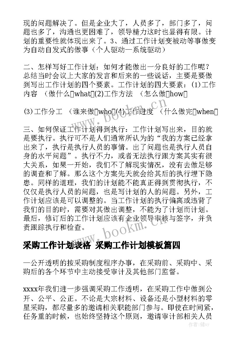 采购工作计划表格 采购工作计划模板