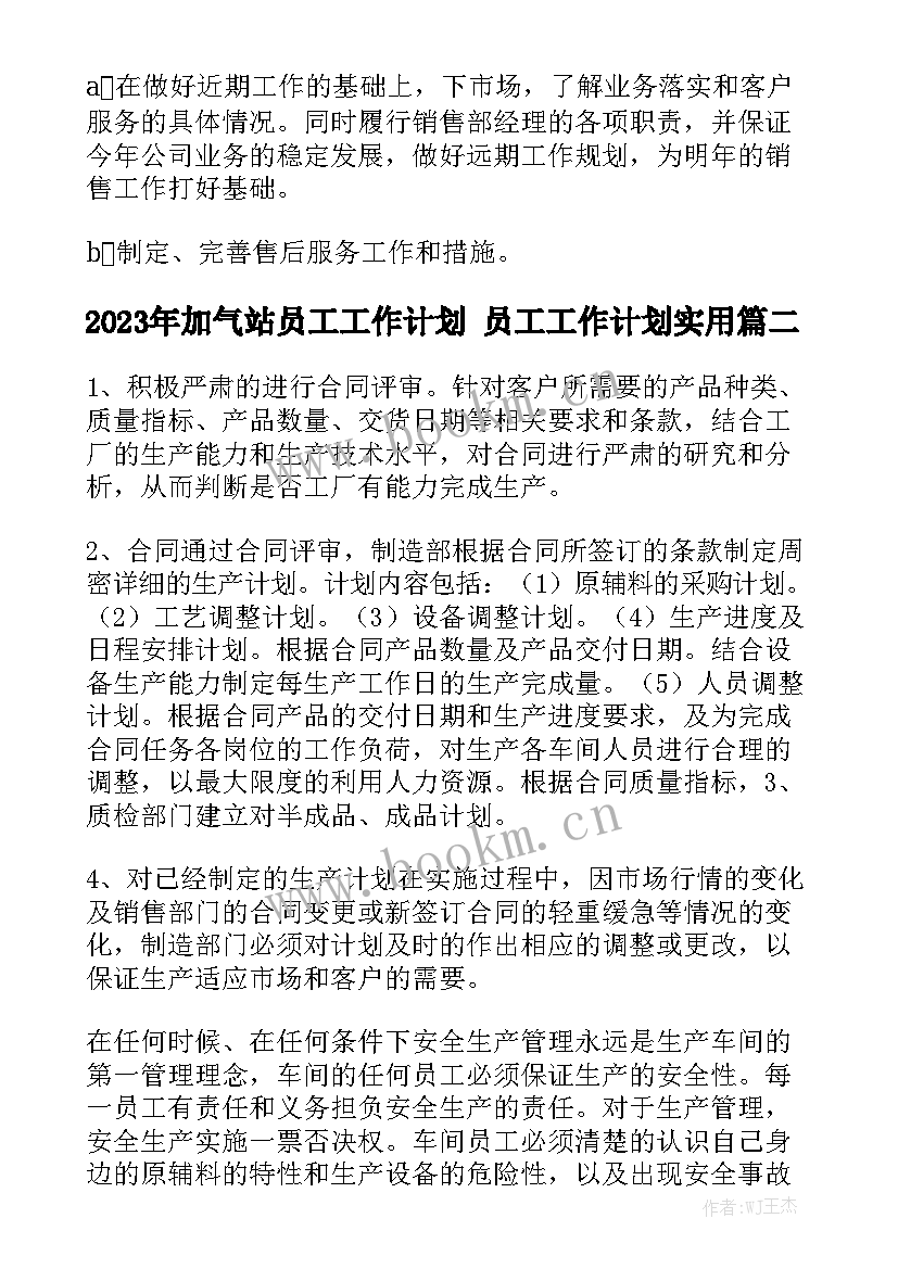 2023年加气站员工工作计划 员工工作计划实用