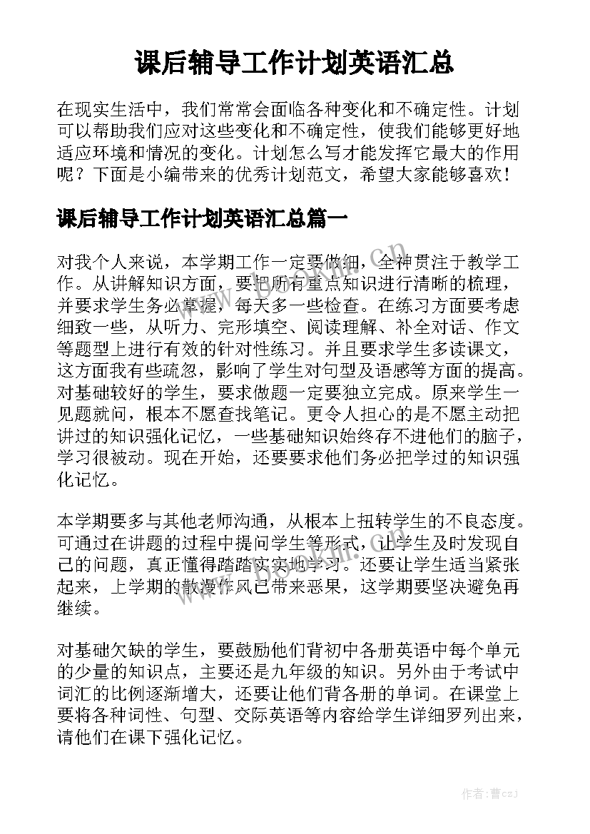 课后辅导工作计划英语汇总