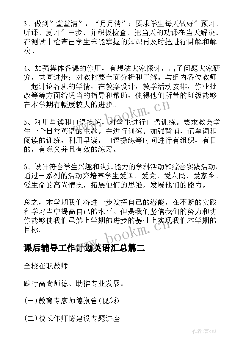 课后辅导工作计划英语汇总