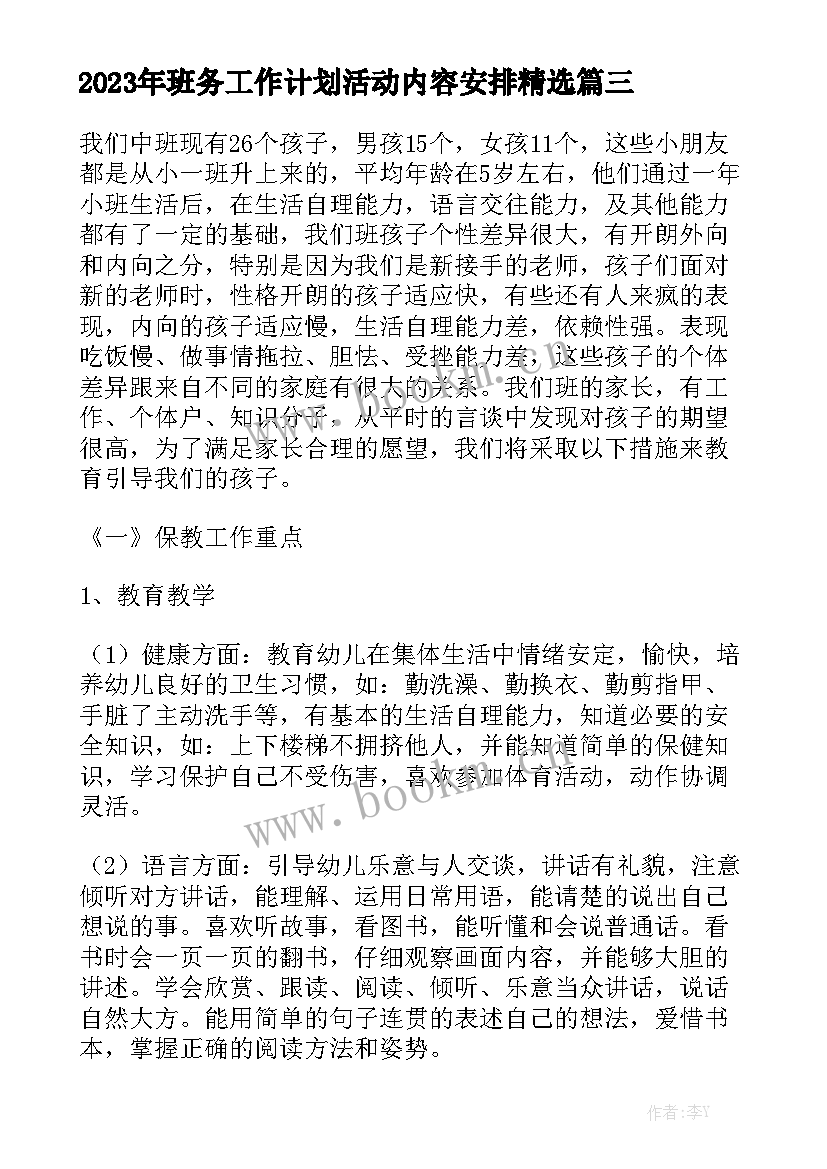 2023年班务工作计划活动内容安排精选