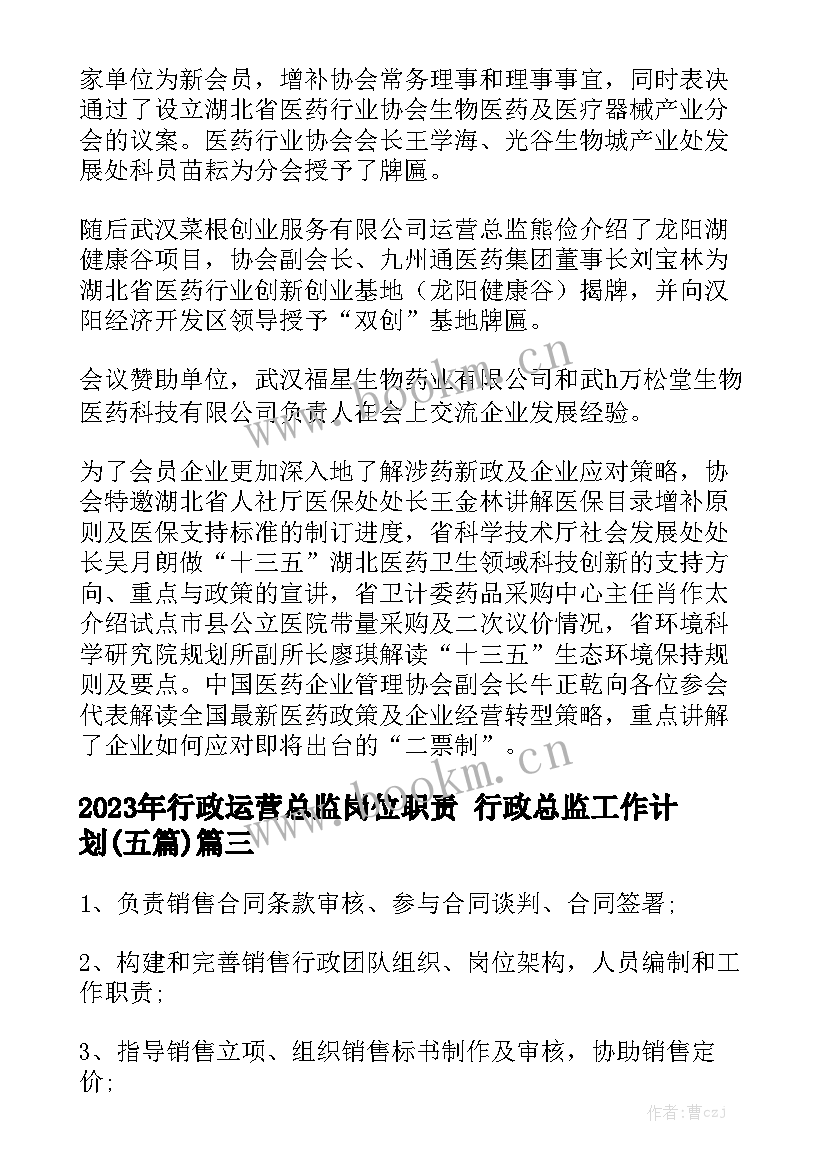 2023年行政运营总监岗位职责 行政总监工作计划(五篇)