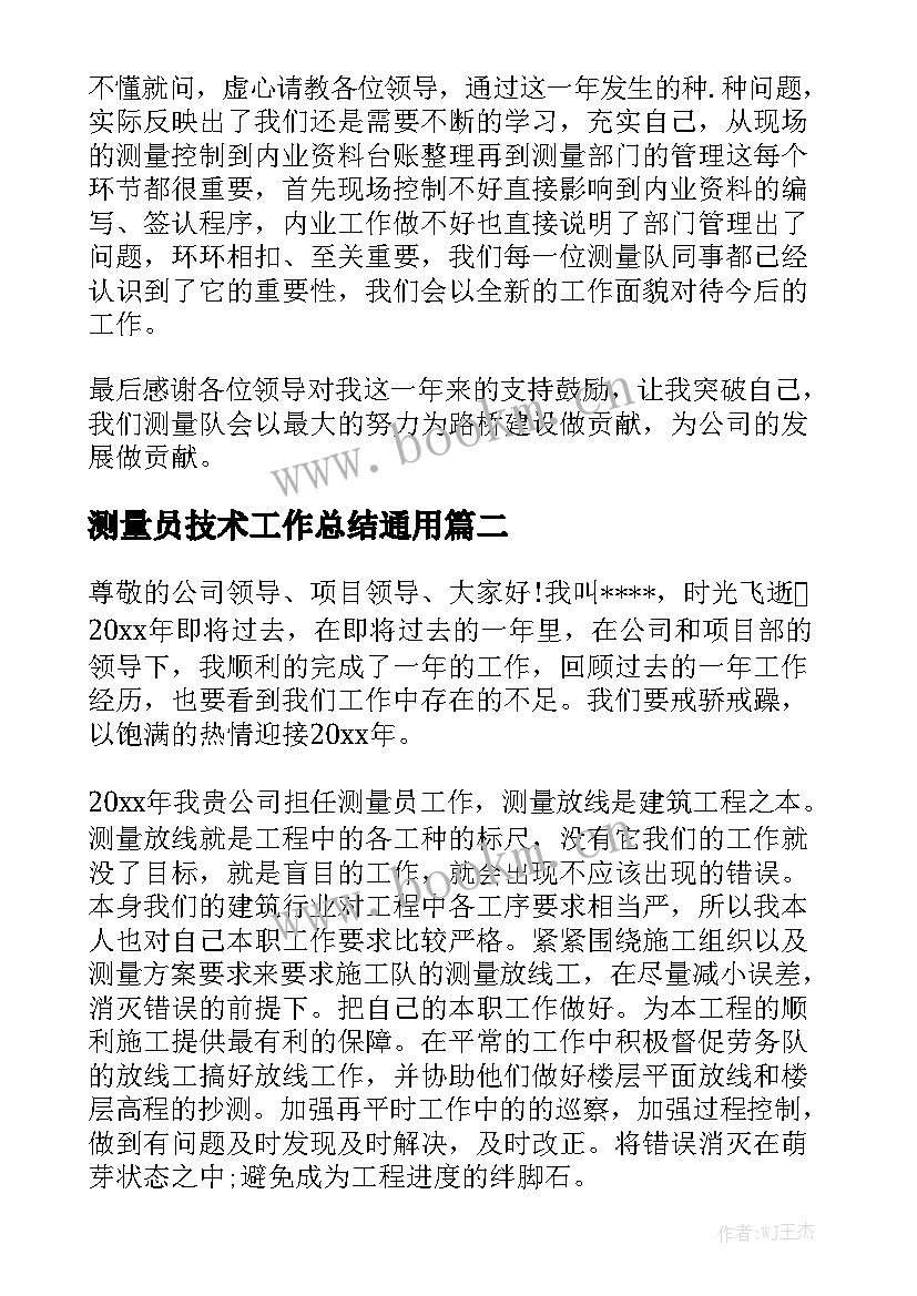 测量员技术工作总结通用