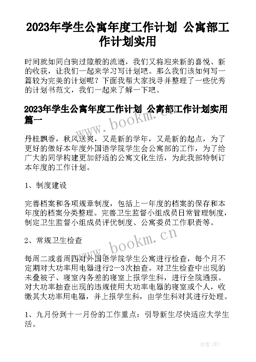 2023年学生公寓年度工作计划 公寓部工作计划实用