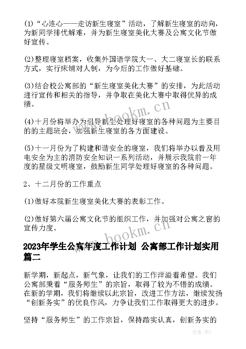 2023年学生公寓年度工作计划 公寓部工作计划实用