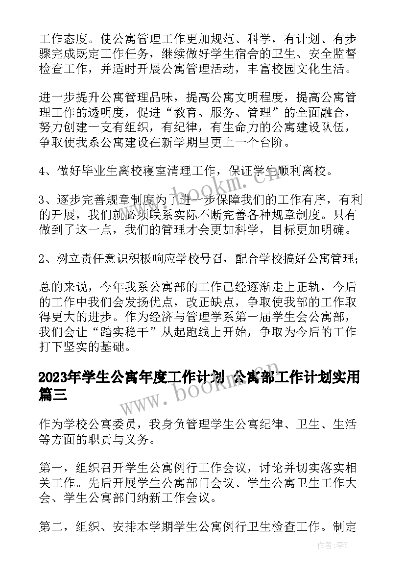 2023年学生公寓年度工作计划 公寓部工作计划实用