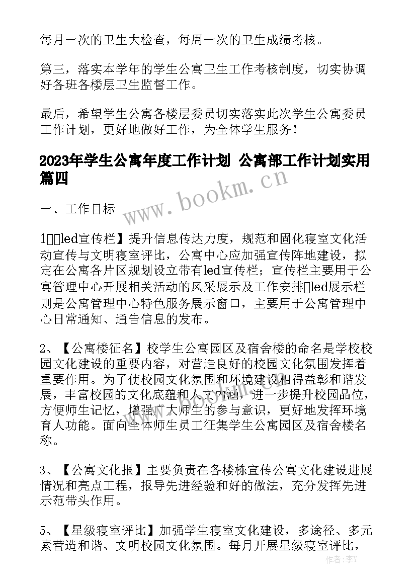 2023年学生公寓年度工作计划 公寓部工作计划实用