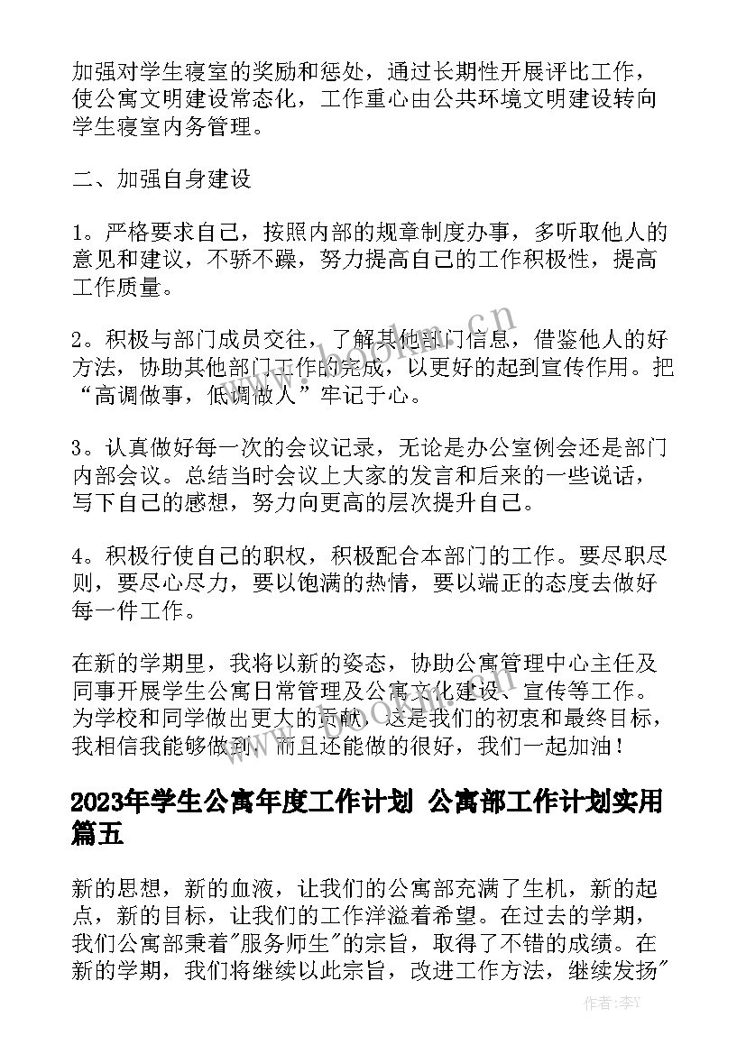 2023年学生公寓年度工作计划 公寓部工作计划实用