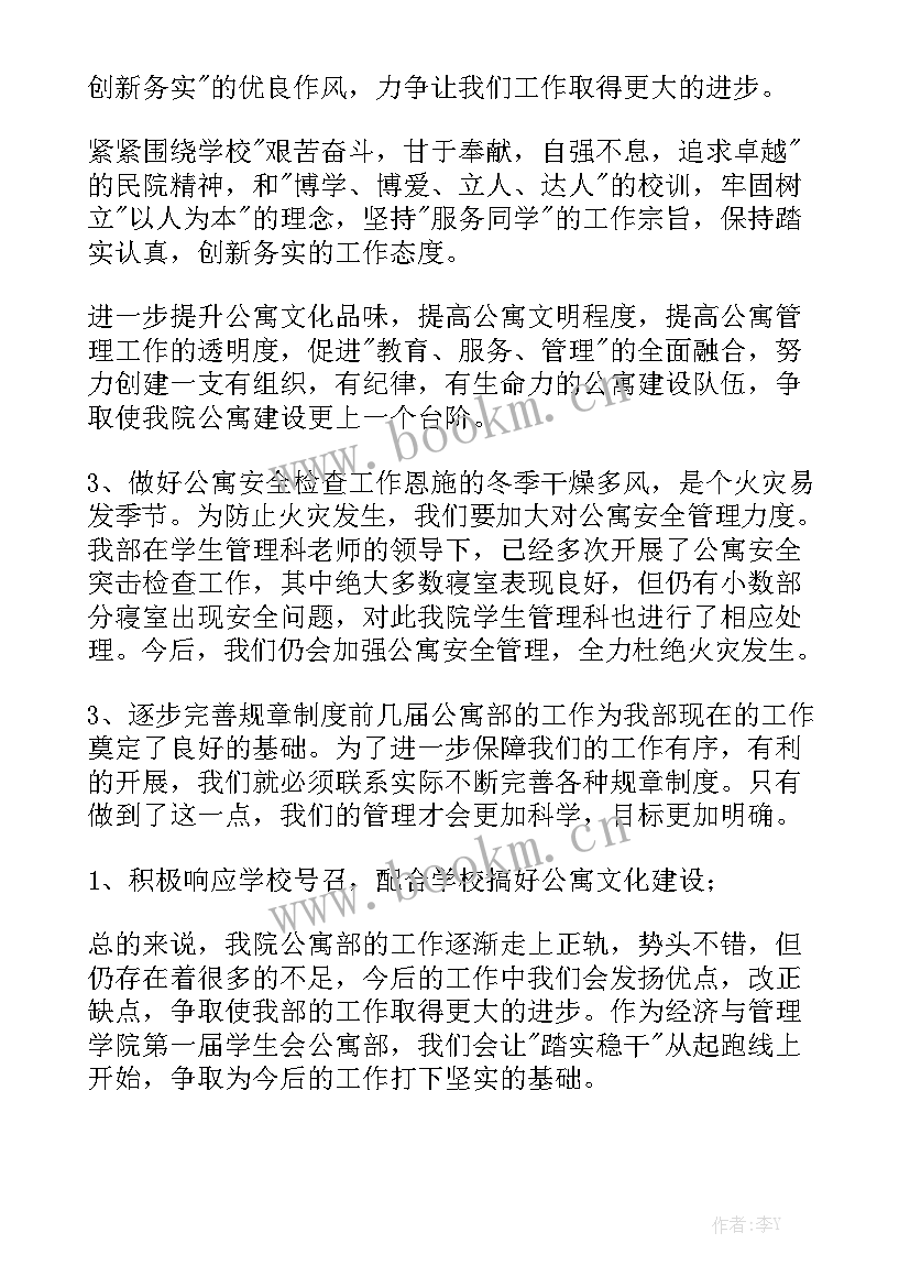 2023年学生公寓年度工作计划 公寓部工作计划实用