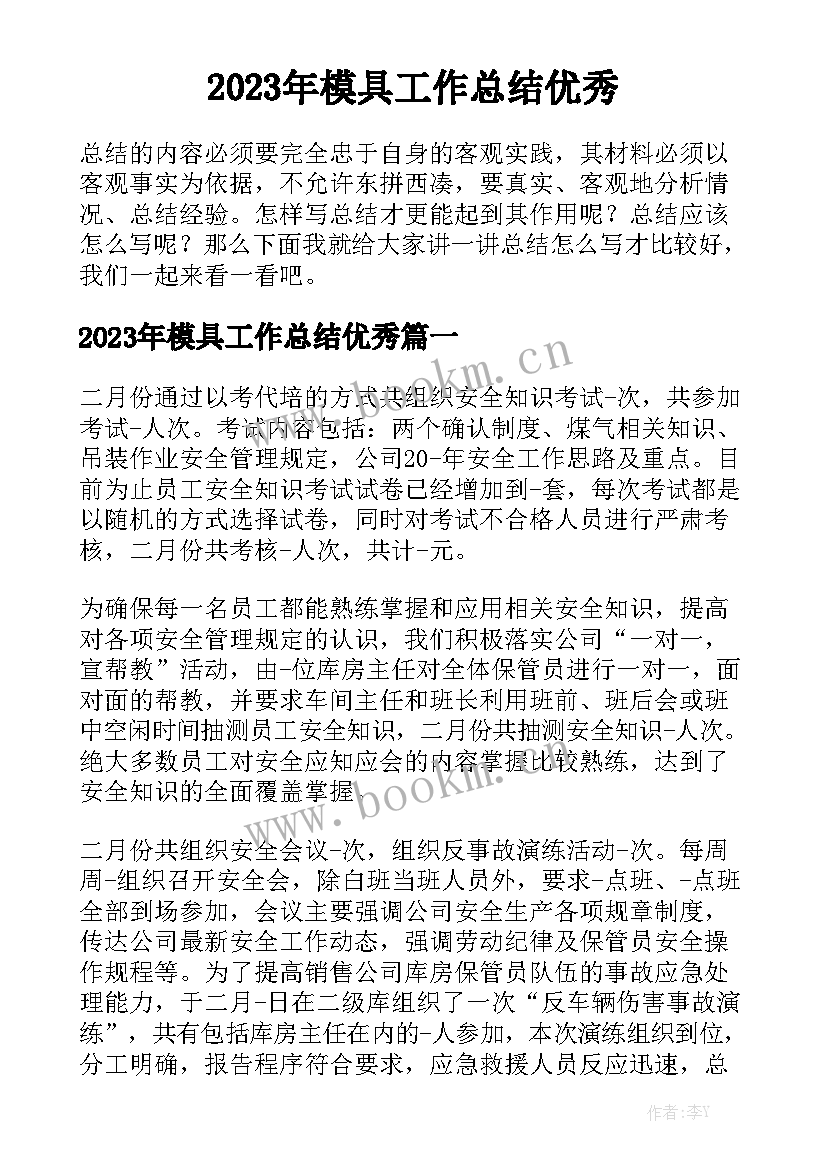 2023年模具工作总结优秀