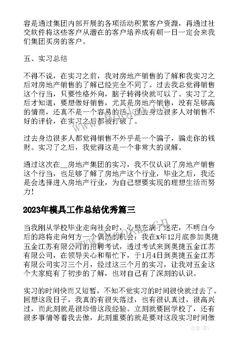 2023年模具工作总结优秀