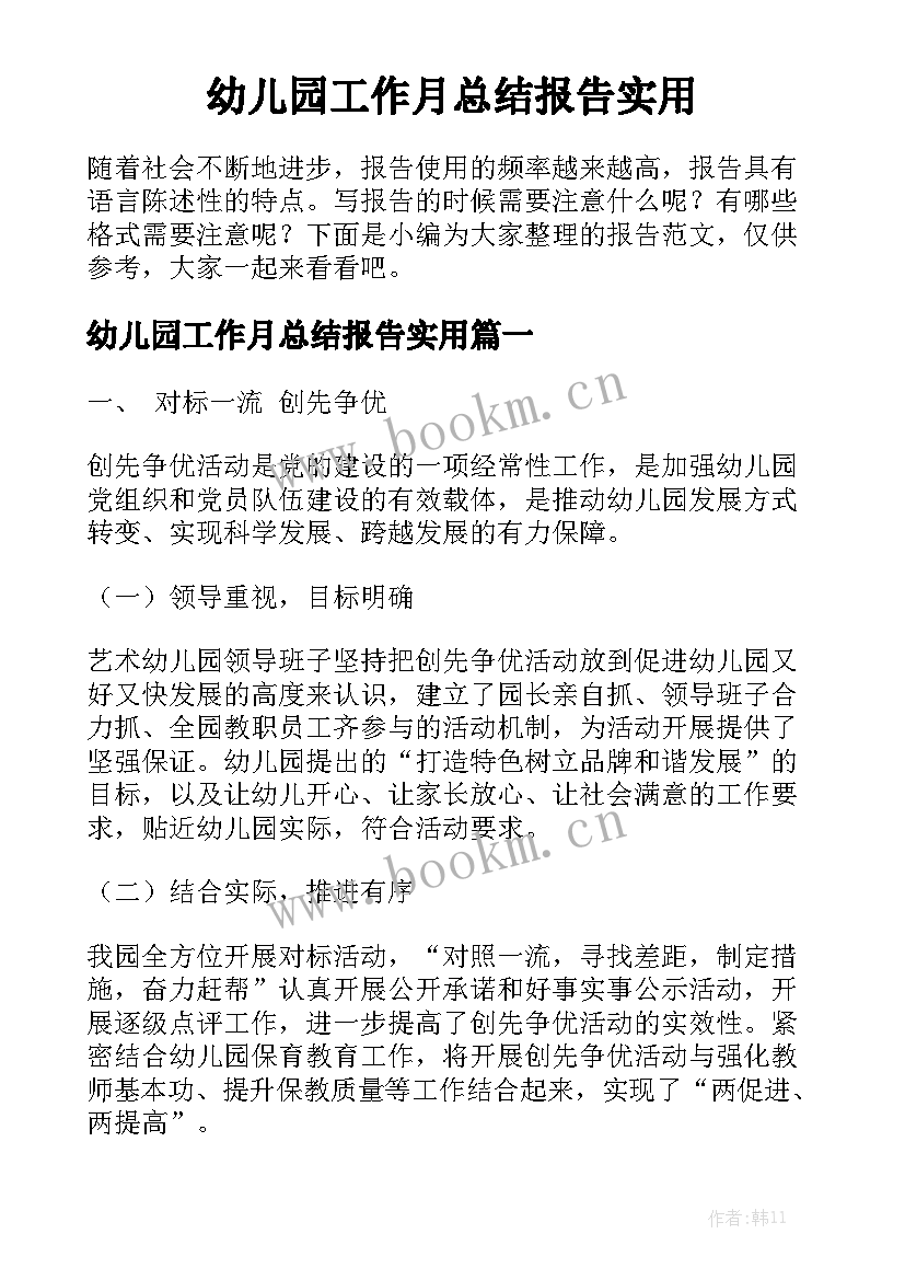 幼儿园工作月总结报告实用