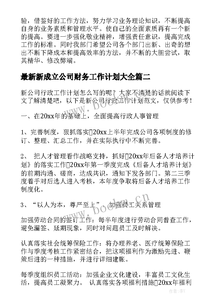 最新新成立公司财务工作计划大全