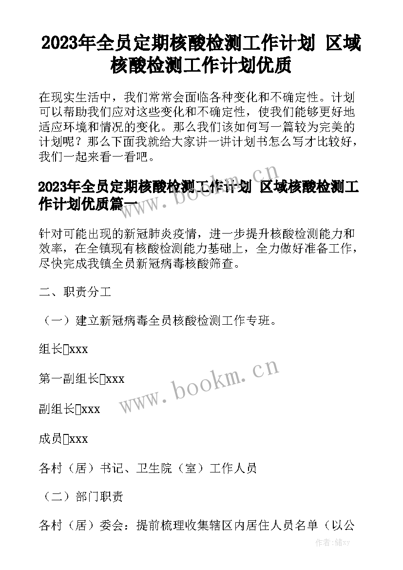 2023年全员定期核酸检测工作计划 区域核酸检测工作计划优质