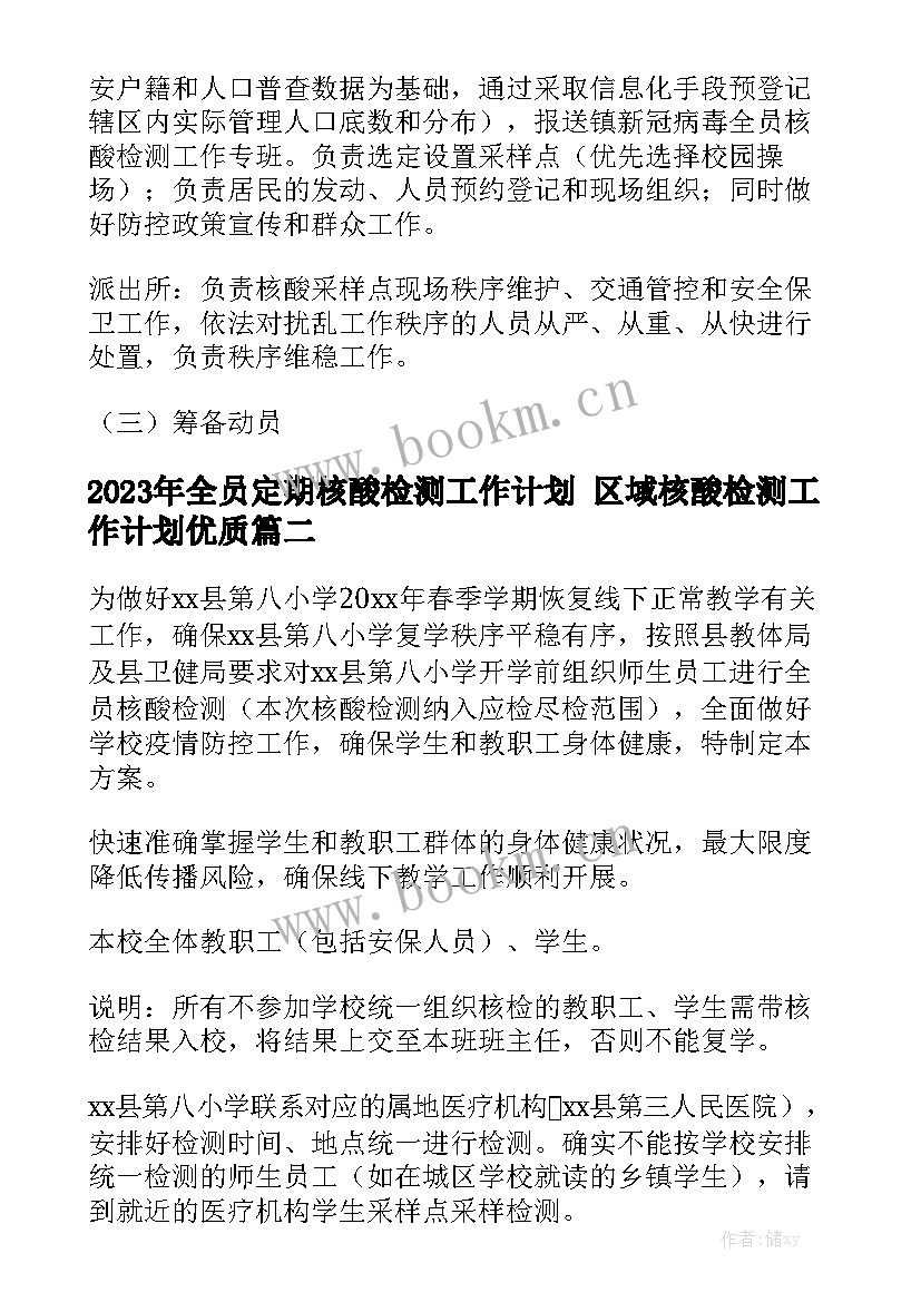 2023年全员定期核酸检测工作计划 区域核酸检测工作计划优质