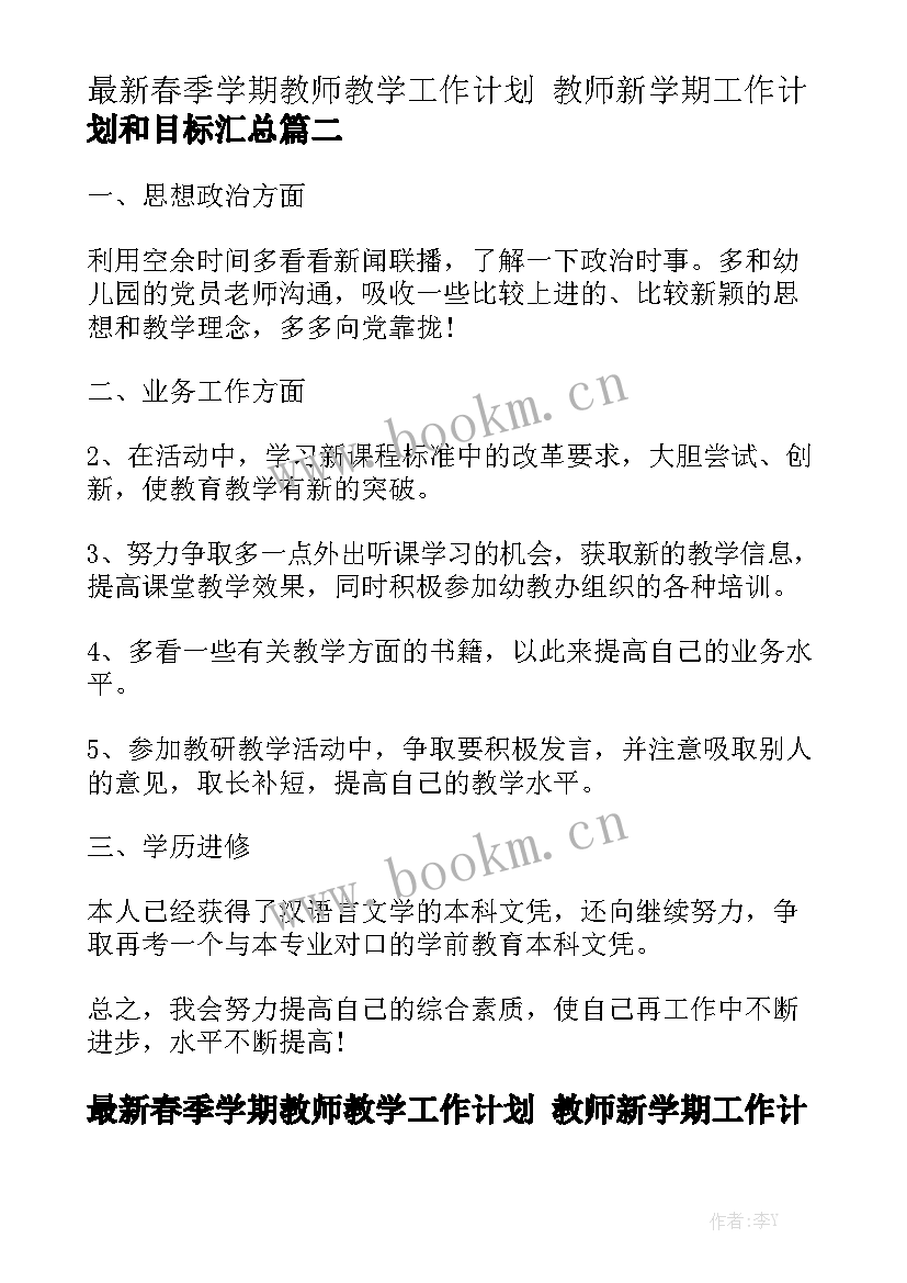 最新春季学期教师教学工作计划 教师新学期工作计划和目标汇总