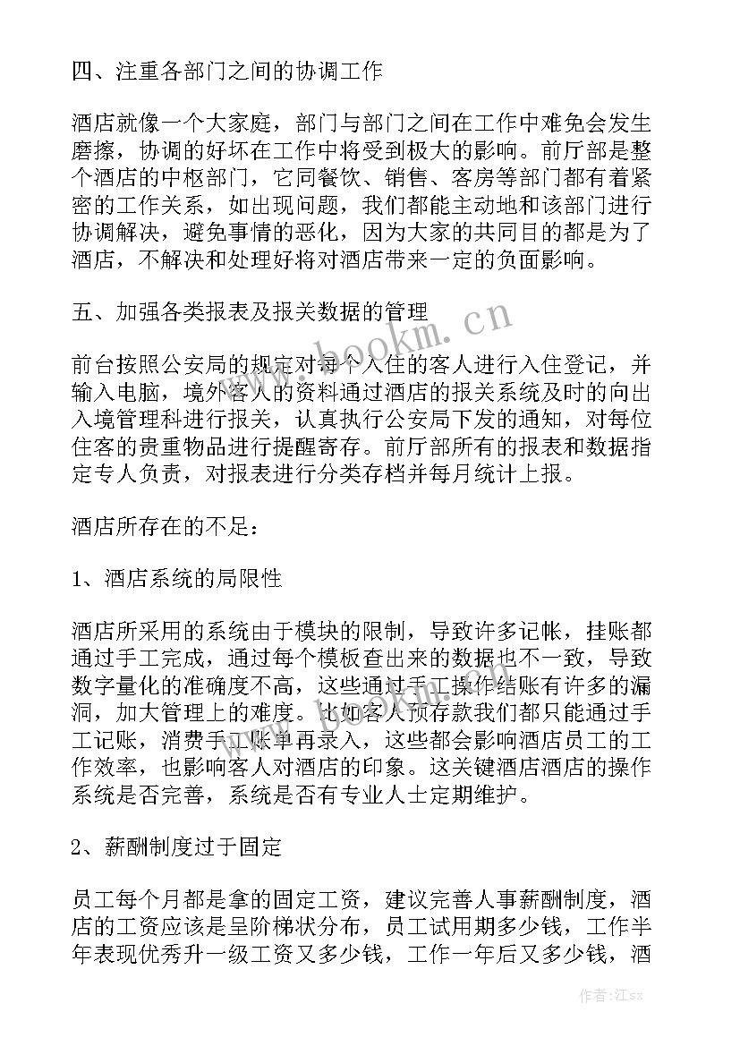 酒店前台薪资待遇 酒店前台工作计划模板