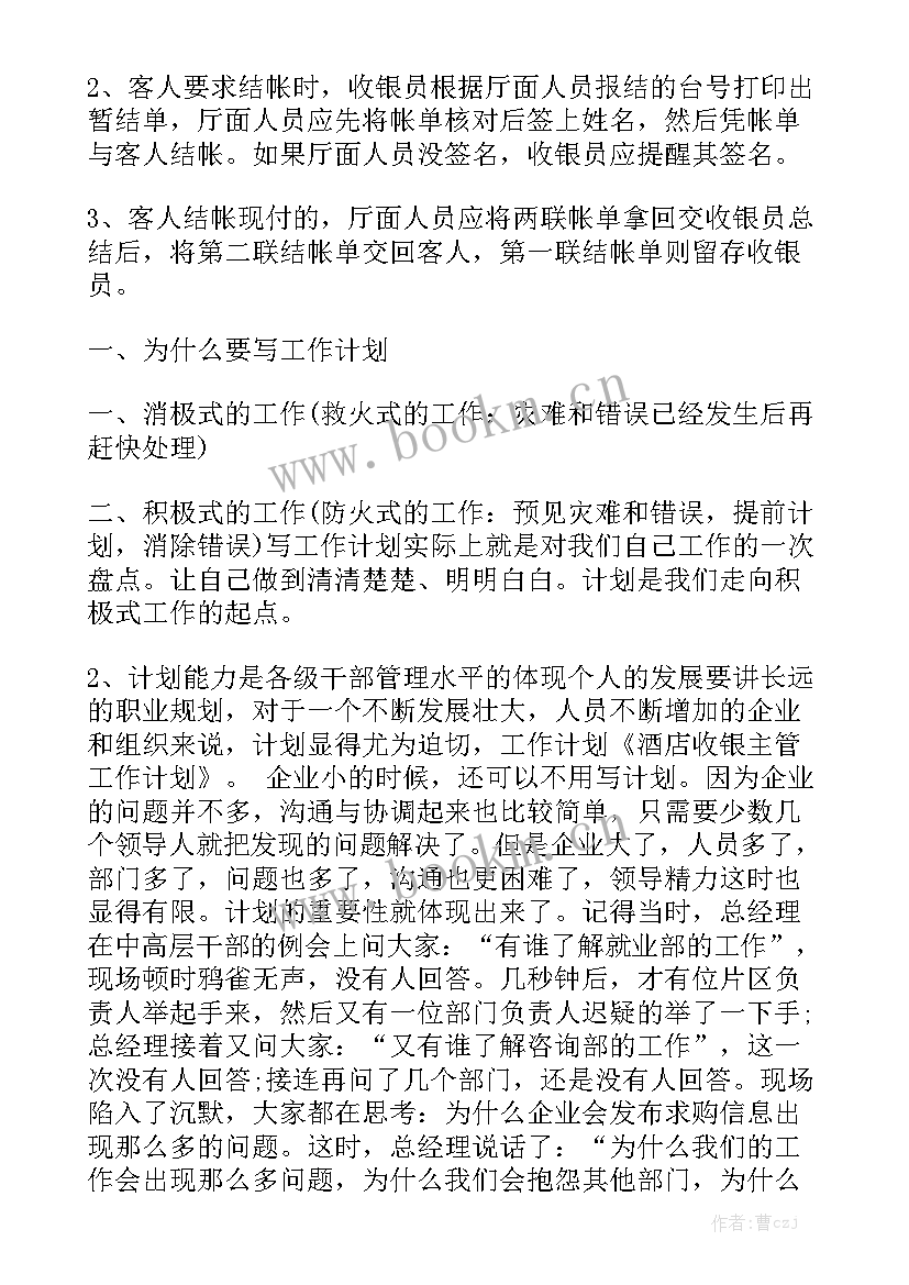 最新药店收银主管工作计划和目标 收银主管工作计划(五篇)