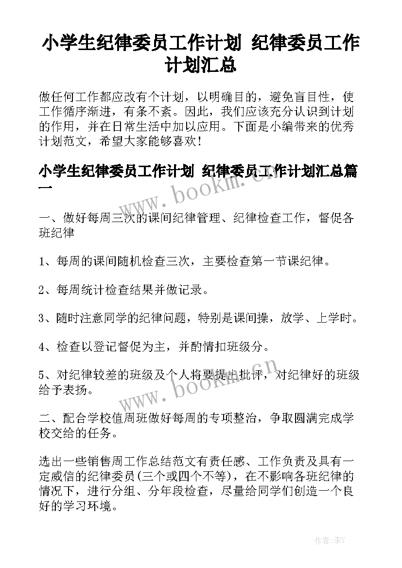 小学生纪律委员工作计划 纪律委员工作计划汇总