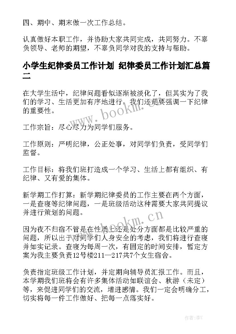 小学生纪律委员工作计划 纪律委员工作计划汇总