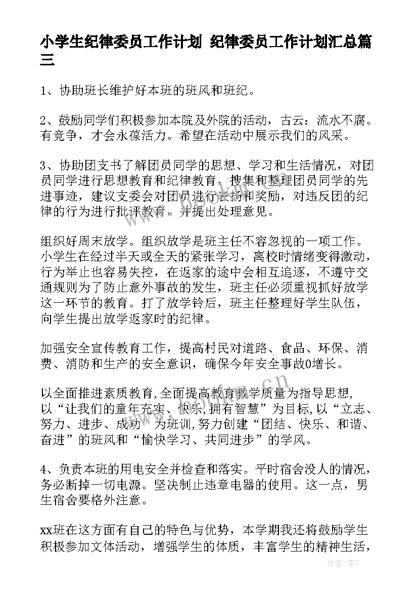 小学生纪律委员工作计划 纪律委员工作计划汇总