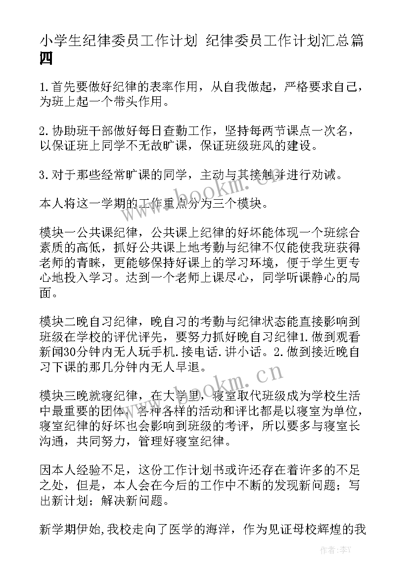 小学生纪律委员工作计划 纪律委员工作计划汇总