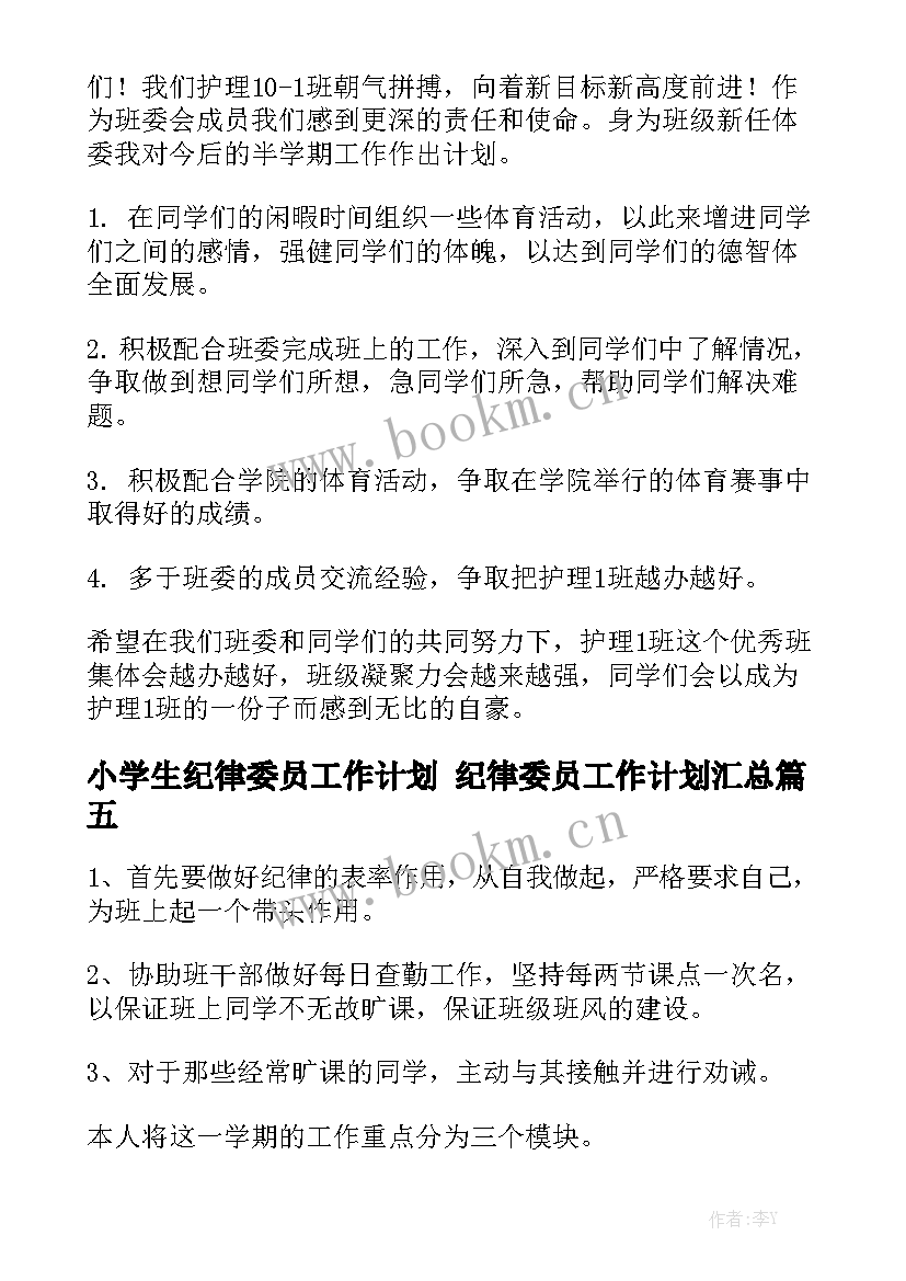 小学生纪律委员工作计划 纪律委员工作计划汇总