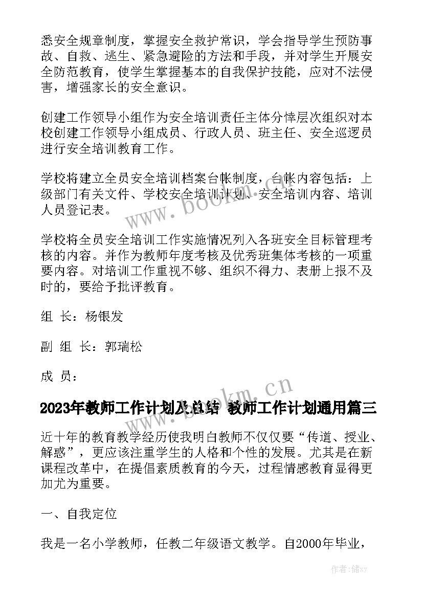 2023年教师工作计划及总结 教师工作计划通用