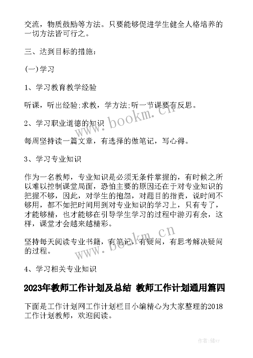 2023年教师工作计划及总结 教师工作计划通用