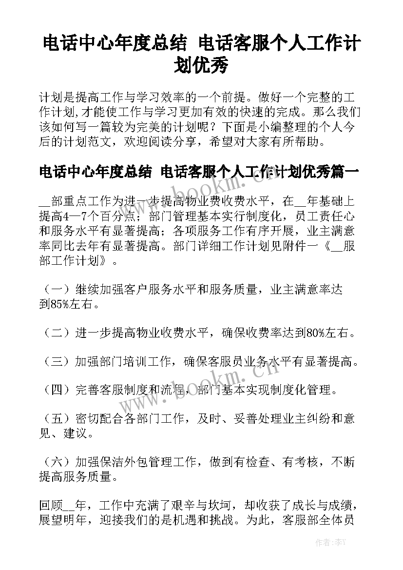 电话中心年度总结 电话客服个人工作计划优秀