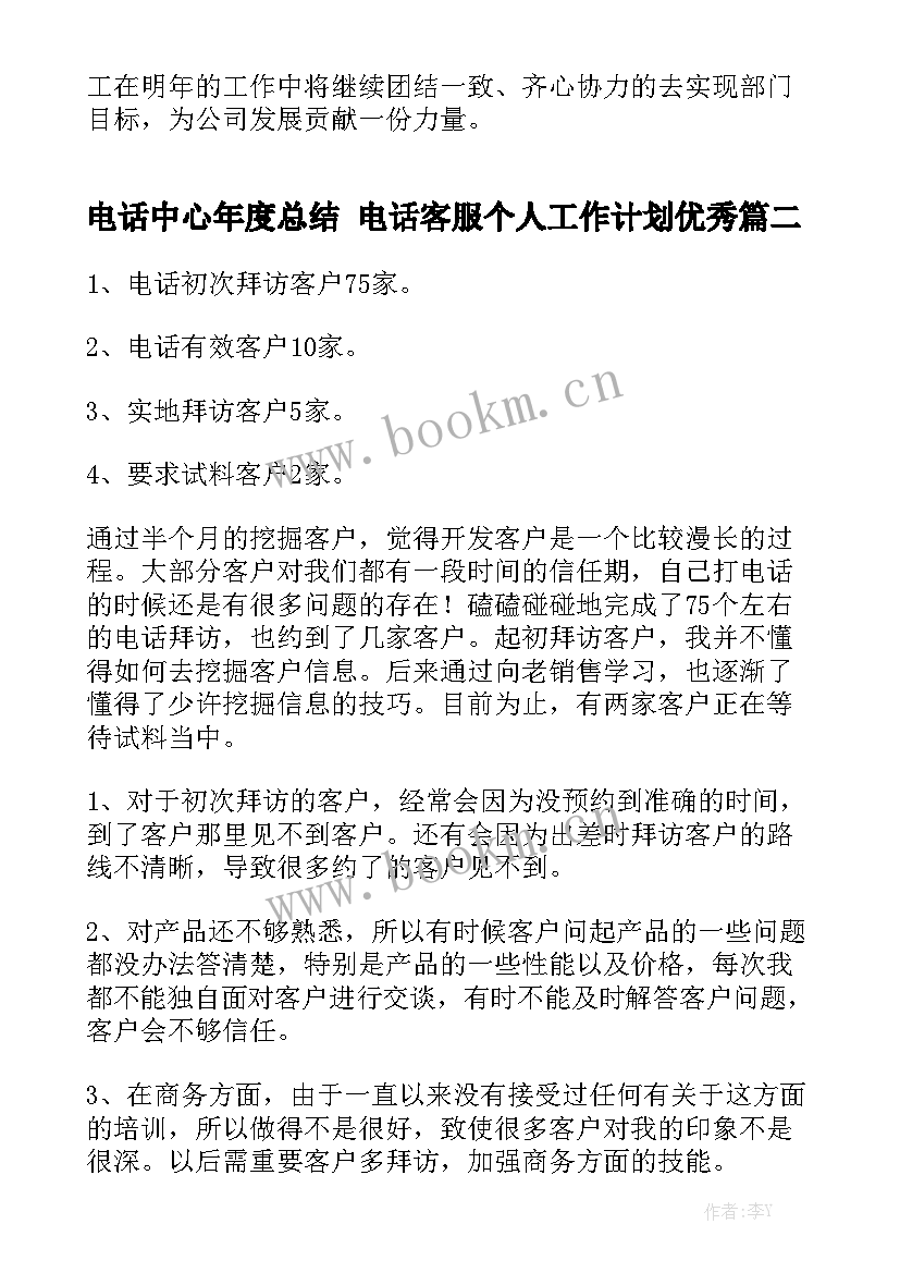 电话中心年度总结 电话客服个人工作计划优秀