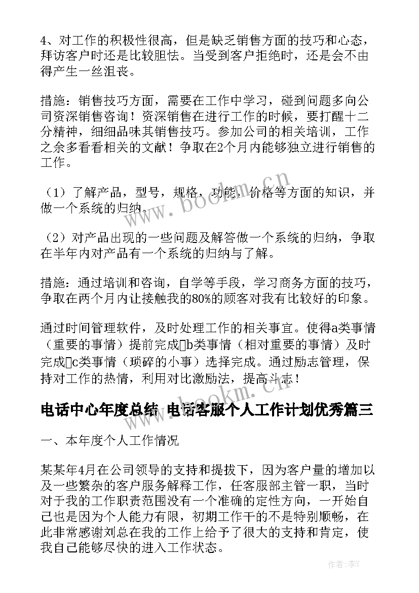 电话中心年度总结 电话客服个人工作计划优秀