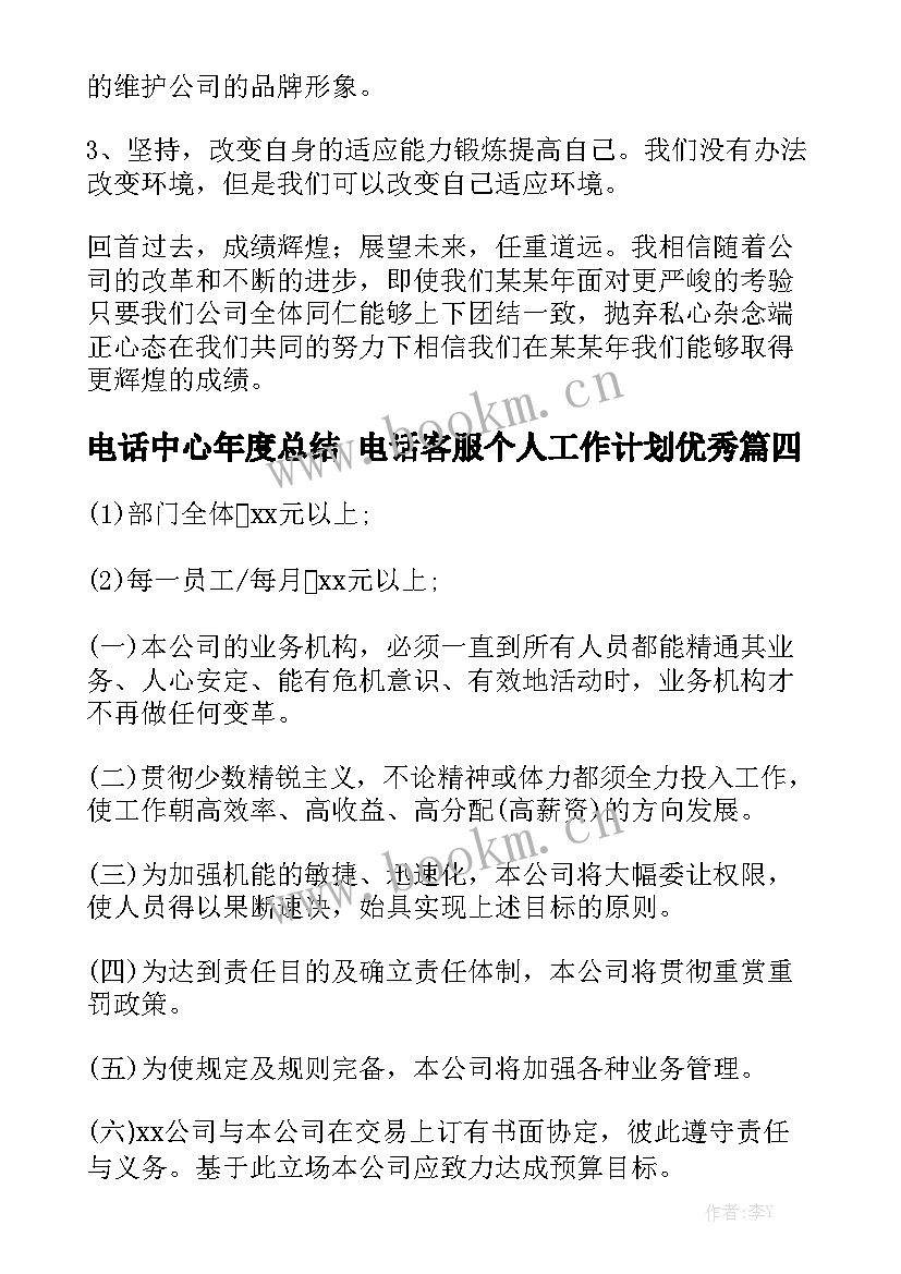 电话中心年度总结 电话客服个人工作计划优秀