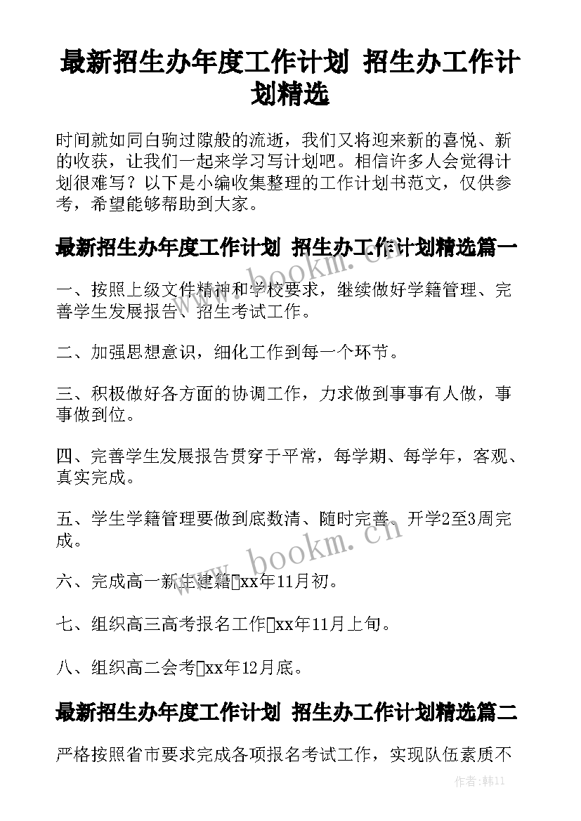 最新招生办年度工作计划 招生办工作计划精选