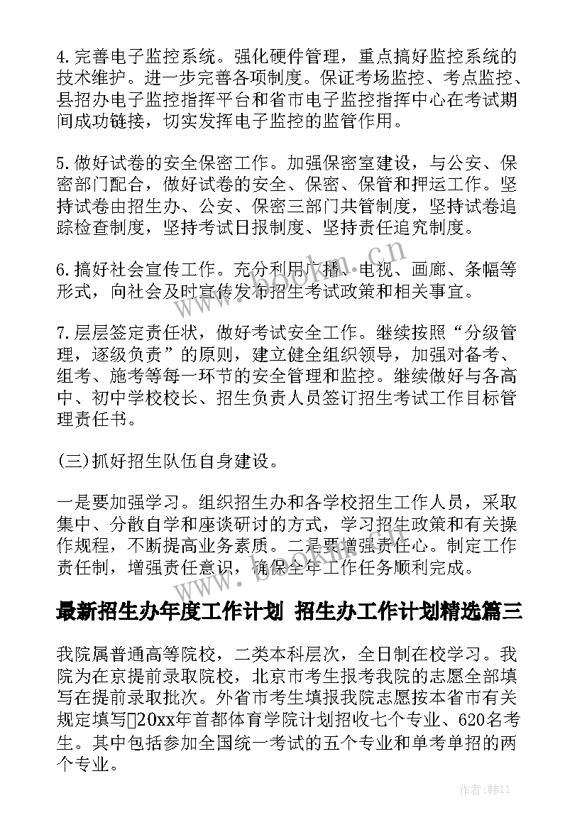 最新招生办年度工作计划 招生办工作计划精选