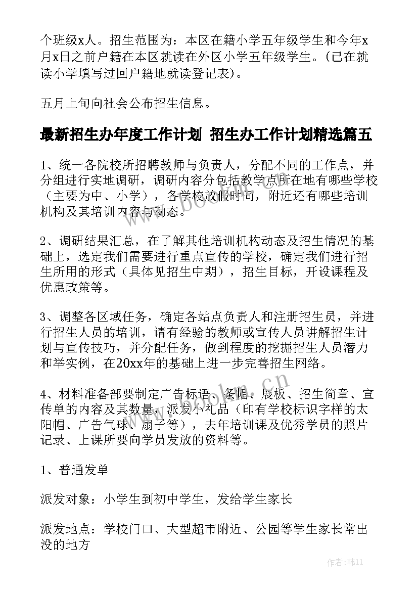 最新招生办年度工作计划 招生办工作计划精选