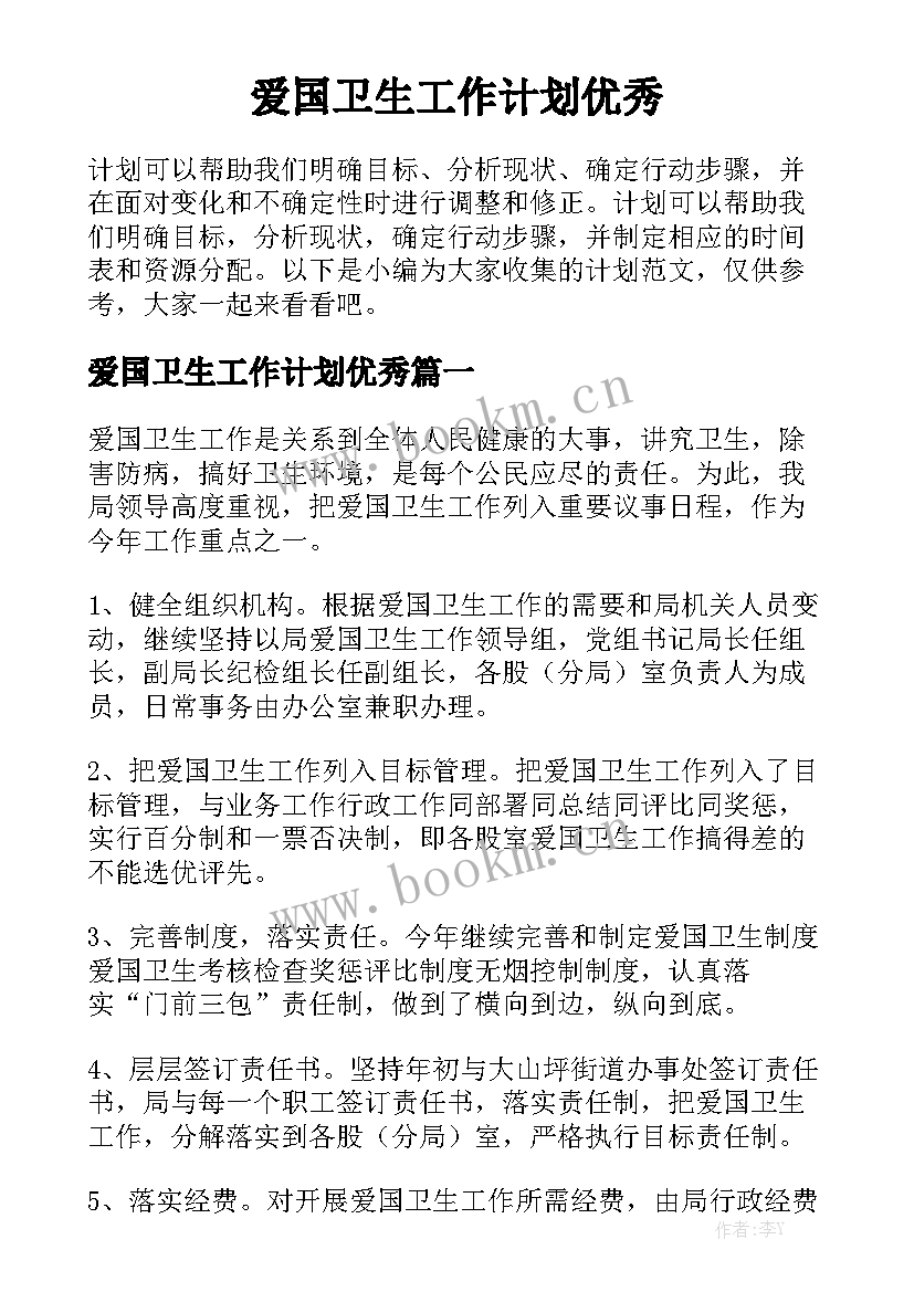 爱国卫生工作计划优秀