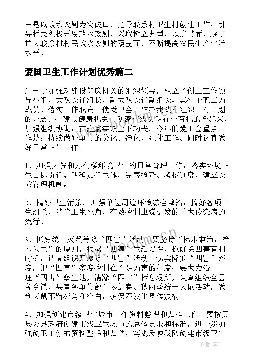 爱国卫生工作计划优秀