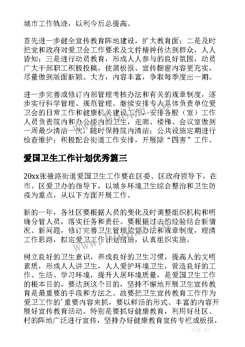 爱国卫生工作计划优秀