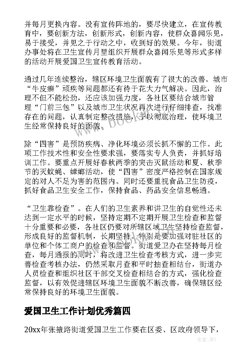 爱国卫生工作计划优秀