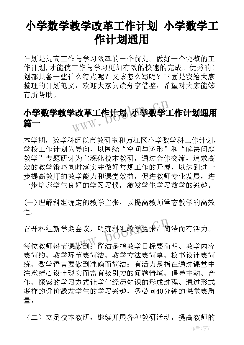 小学数学教学改革工作计划 小学数学工作计划通用