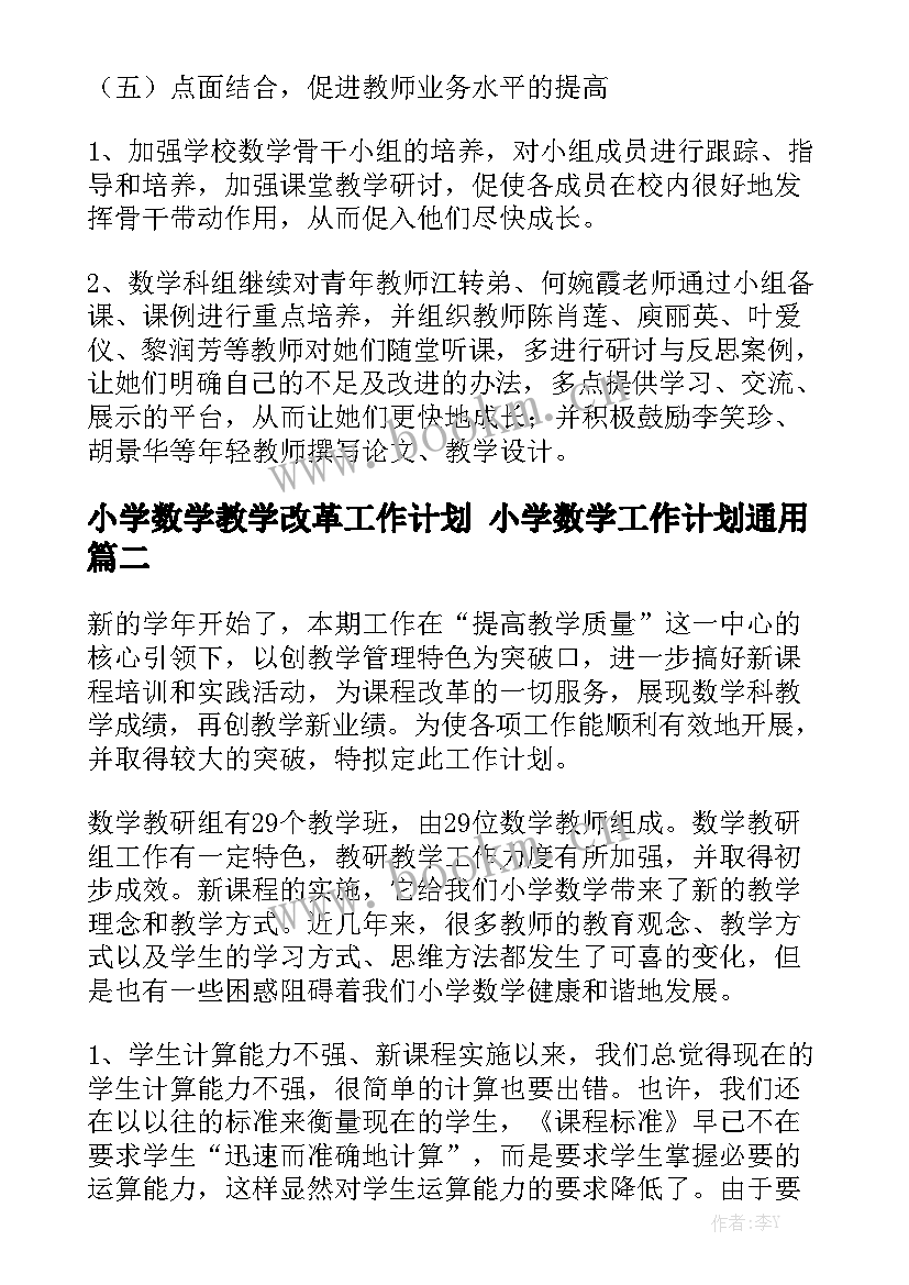 小学数学教学改革工作计划 小学数学工作计划通用