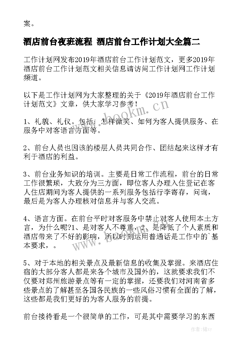 酒店前台夜班流程 酒店前台工作计划大全