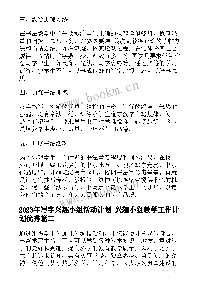 2023年写字兴趣小组活动计划 兴趣小组教学工作计划优秀