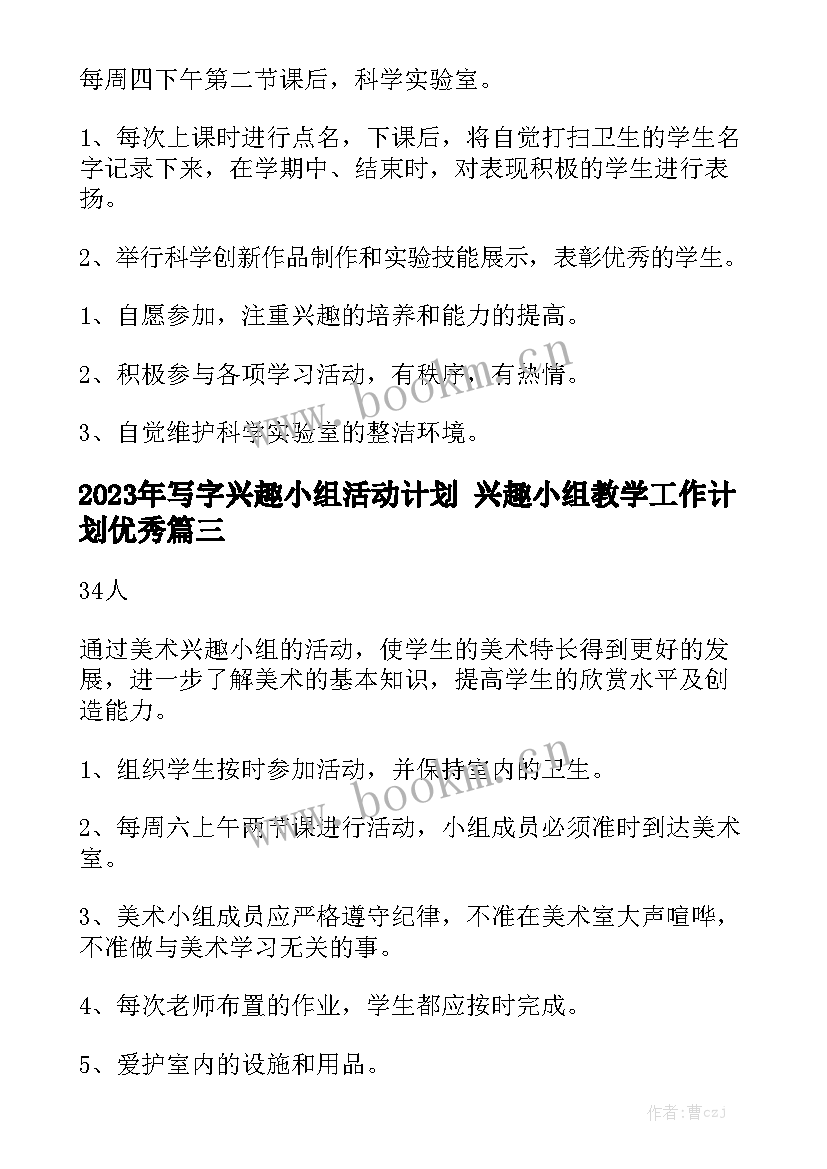 2023年写字兴趣小组活动计划 兴趣小组教学工作计划优秀