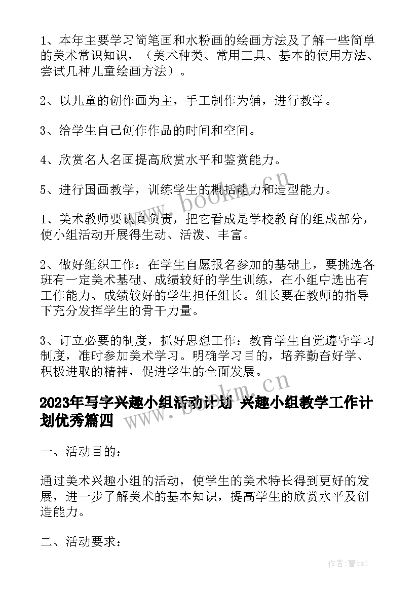 2023年写字兴趣小组活动计划 兴趣小组教学工作计划优秀