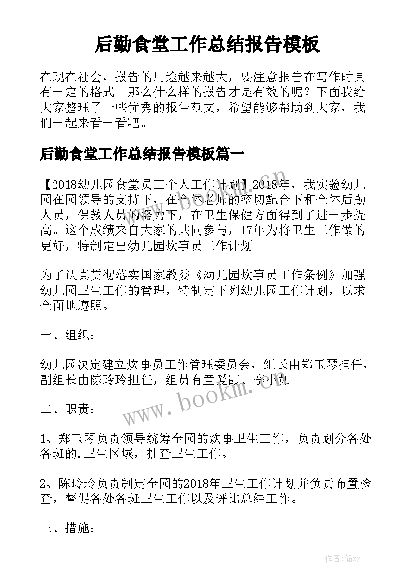 后勤食堂工作总结报告模板